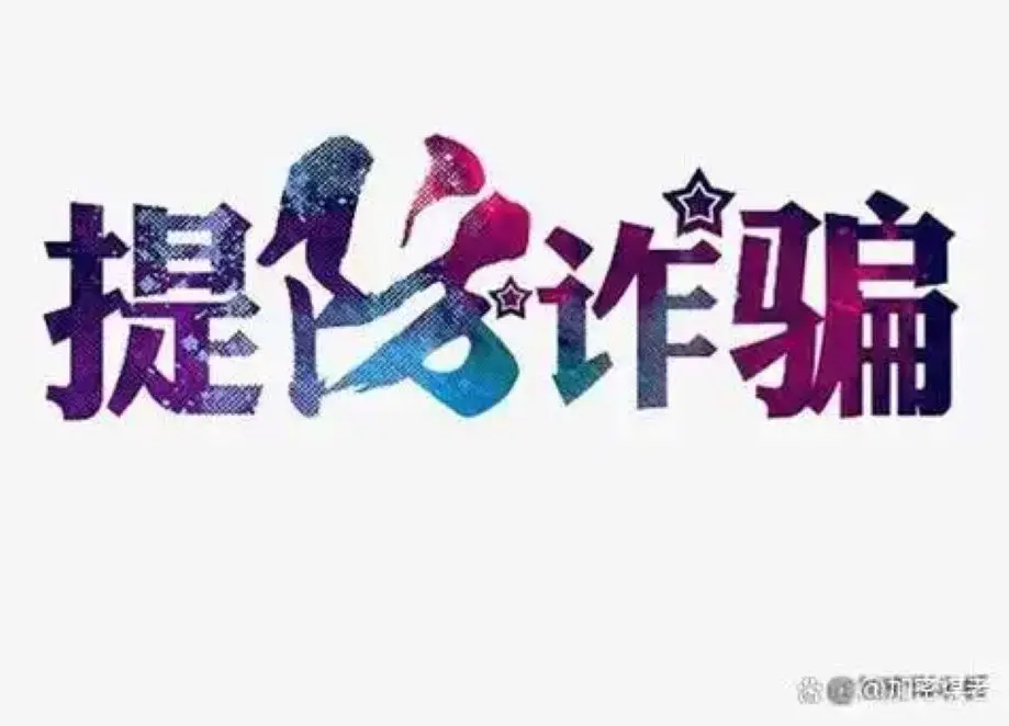 友谊货运app是做任务诈骗软件,被骗提现不了怎么办